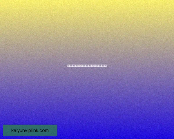 权威体育竞猜平台全新上线，带你体验专业赛事分析与精准投注